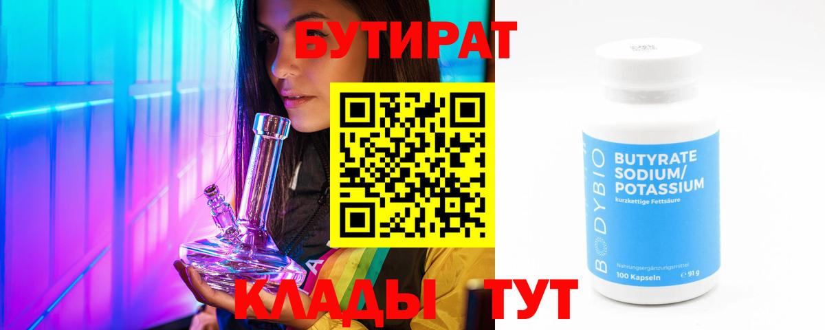 БУТИРАТ бутик Биробиджан