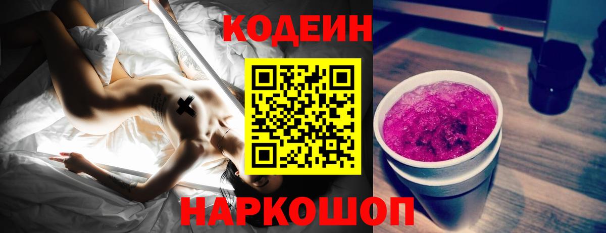 Кодеиновый сироп Lean Purple Drank  Вход с VPN  сколько стоит  Биробиджан 